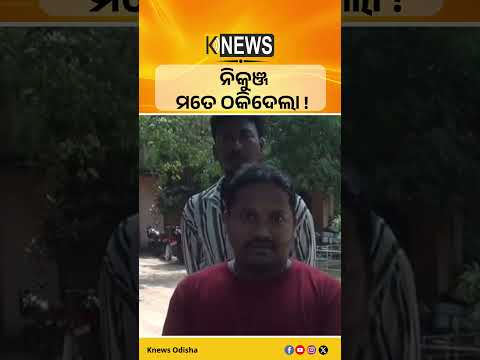 ଉଦଳା: ଚାକିରୀ ଦେବେ କହି ଟଙ୍କା ଠକେଇ #knewsodisha