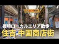 【街歩き】住吉商店街を散歩する【長崎ローカル】