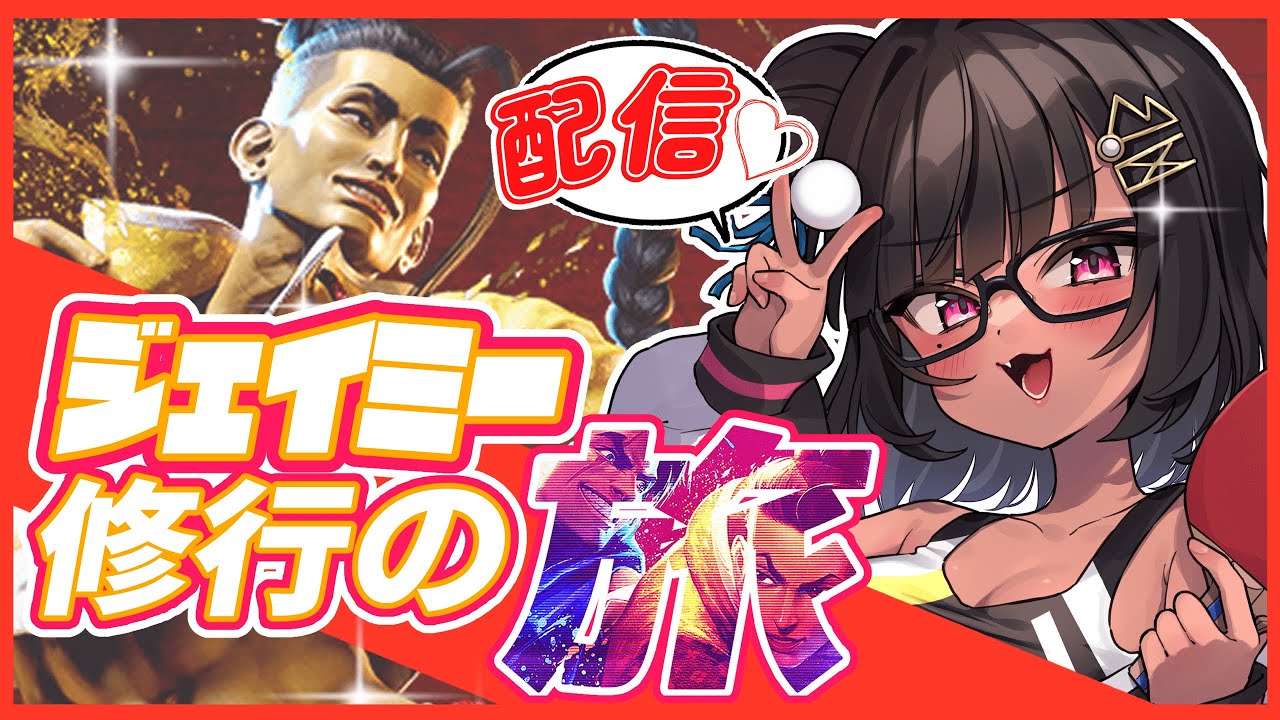 [スト６］カスタム参加型！！ジェイミーに酔ったかよぉ…［Vtuber]