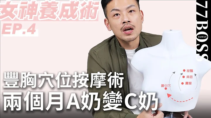 超強豐胸按摩術，變大堅挺、集中托高，一天5分鐘大兩個罩杯超簡單！【女神養成術EP4】【77老大】 - 天天要聞
