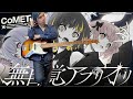 コメティック - 無自覚アプリオリ Bass cover 弾いてみた TAB