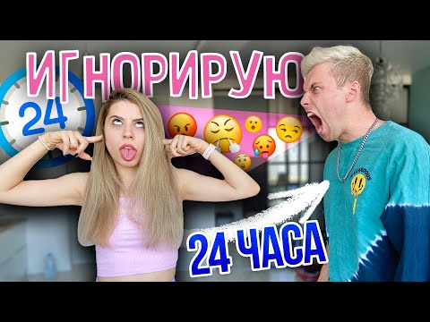 ИГНОРИРУЮ 24 ЧАСА | вот это поворот.. ИГНОРИРУЮ 24 ЧАСА | вот это поворот..