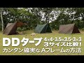 【DDタープ張り方】Aフレームで雨の焚き火とタープ泊♪人気の3サイズ比較