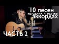 ТОП - 10 ПЕСЕН НА ОДНИХ И ТЕХ ЖЕ АККОРДАХ / разборы на гитаре