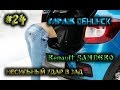 #24 [Renault SANDERO] Кузовной ремонт. Body Repair.