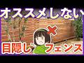 絶対やめて!プロがオススメしない目隠しフェンス4選|選んで後悔する前に見て