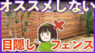 絶対やめて!プロがオススメしない目隠しフェンス4選|選んで後悔する前に見て