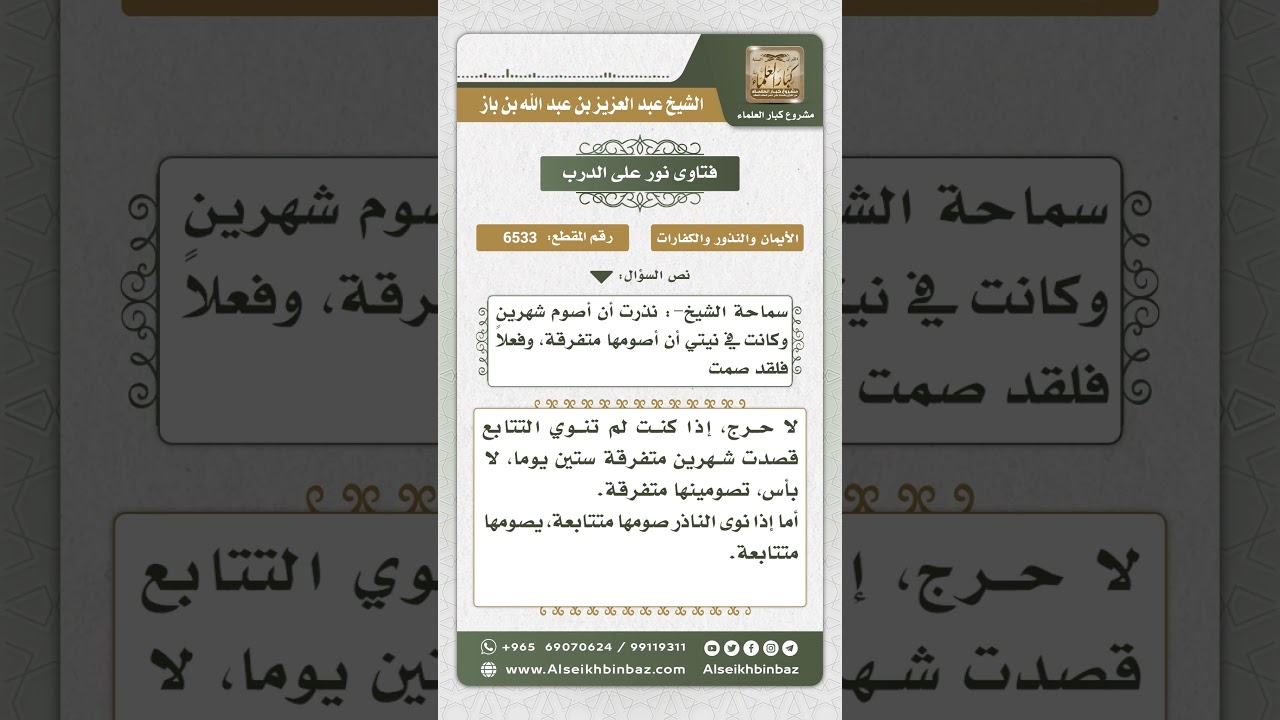 6533 - حكم التتابع لمن نذر أن يصوم شهرين - نور على الدرب