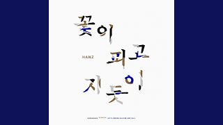 As Flowers Bloom and Fall - HANZ