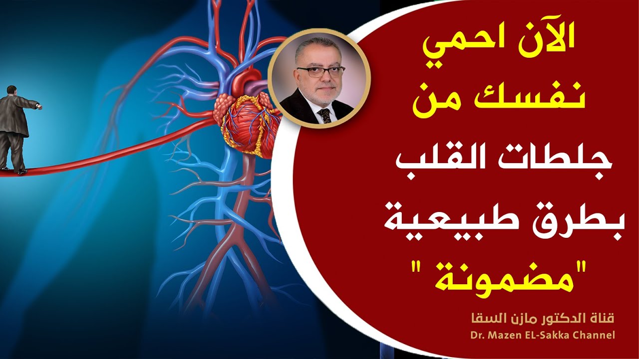انتبه أعراض أن قلبك معرض للجلطة والتوقف احمي نفسك من اعتلال عضلةالقلب علاج القلب ومنع الجلطات طبيعيا Youtube