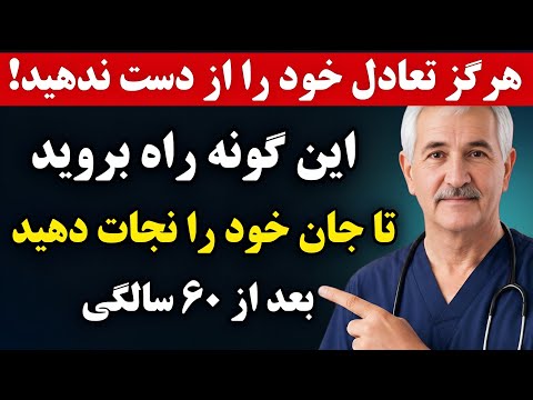 یک تغییر ساده در نحوه راه رفتن که می‌تواند بعد از ۶۰ سالگی جان شما را نجات دهد _ توضیح پزشکی📚