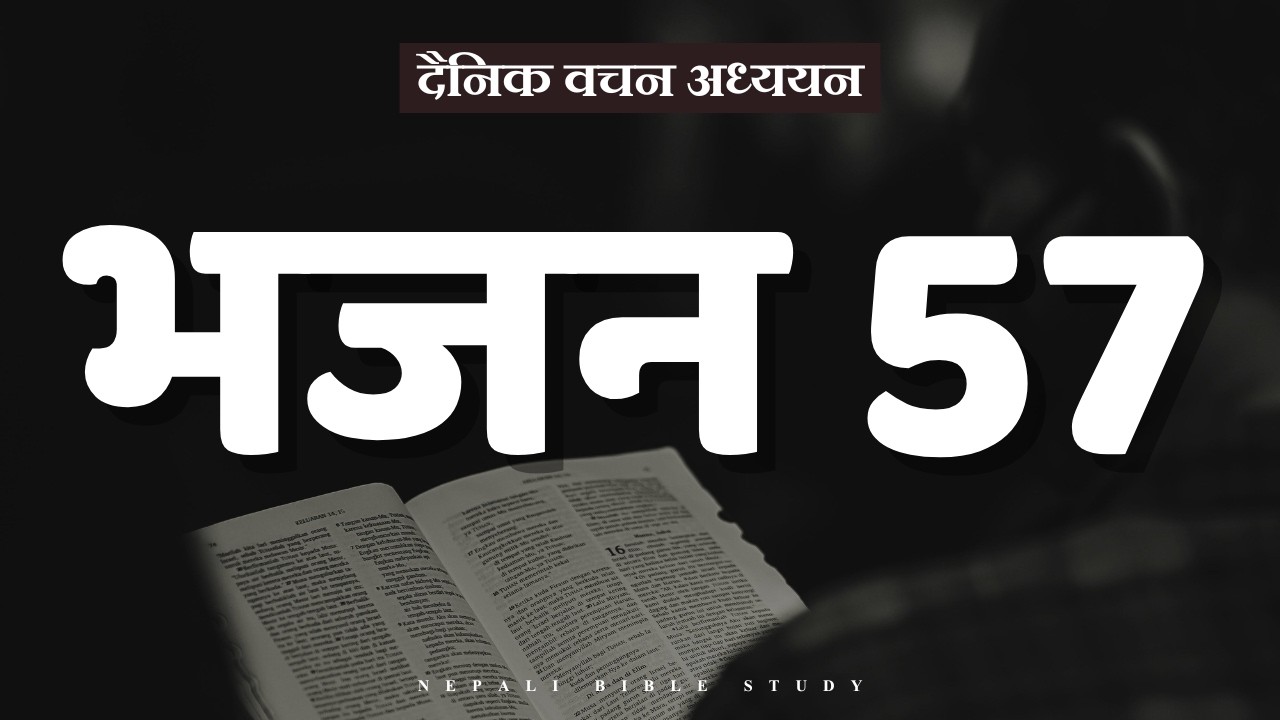 भजनसंग्रह 57:4-6 || NEPALI DAILY DEVOTION ||