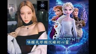 [中字] TAEYEON - Into the Unknown (태연 - 숨겨진 세상)【Frozen 2 OST】《冰雪奇緣2》【Chinese Lyrics】