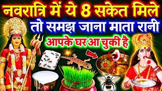 नवरात्रों के दिनों में 5 संकेत😱मिले तो समझ जाना माता रानी आपसे बहुत प्रसन्न है navratri 2026