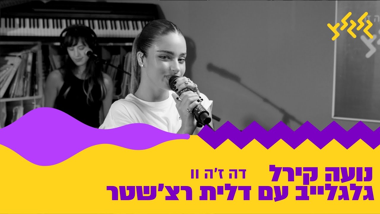 נועה קירל - דה ז'ה וו (חי באולפן גלגלצ)