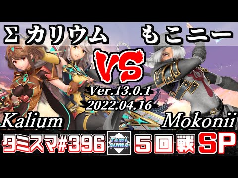 【スマブラSP】タミスマSP396 5回戦 Σカリウム(ホムラ/ヒカリ) VS もこニー(シーク) - オンライン大会