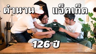 3 อันดับ 'เสื้อวินเทจแจ็คเก็ต' ที่มีอายุมากกว่า 100 ปี [เสื้อกูป้ะ EP16]