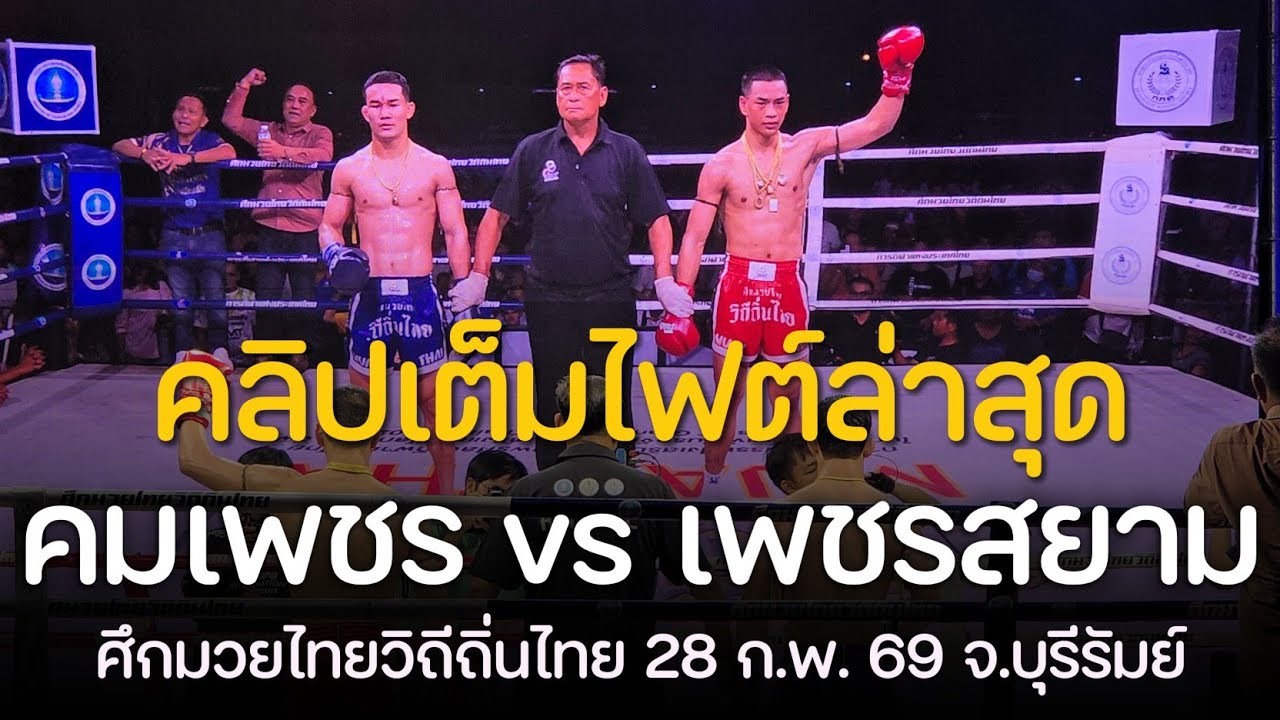 คลิปเต็มไฟต์ล่าสุด! เพชรสยาม จ.ภัทรียา vs คมเพชร ศิษย์สารวัตรเสือ | ศึกมวยไทยวิถีถิ่นไทย จ.บุรีรัมย์
