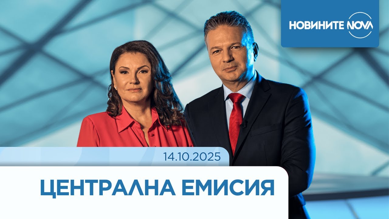 Новините на NOVA (14.10.2025 - централна емисия)