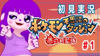 【ポケモン不思議のダンジョン 赤の救助隊 #1】燃えていいのは魂だけ編【#ゲーミングハリネズミ】