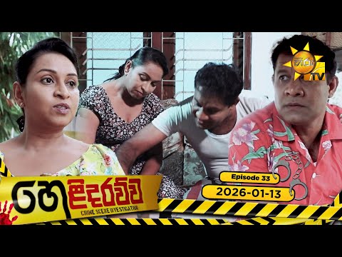 Helidarawwa - හෙළිදරව්ව | Episode 33 | 2026-01-13 | Hiru TV