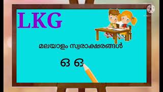 മലയാളം സ്വരാക്ഷരങ്ങൾ ഒ, ഓ എന്നീ അക്ഷരത്തിൽ തുടങ്ങുന്നവാക്കുകൾ cmslpschool thrissur LKGclassdivya