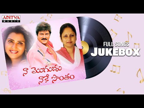 Naa Mogudu Naake Sontham Jukebox | Mohanbabu, Jayasudha, Vani Viswanath | K V Mahadevan - ADITYAMUSIC