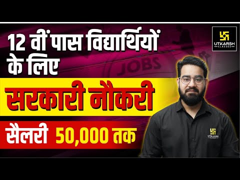 12th Pass कैसे ले सरकारी नौकरी ? Best Salary Government Jobs after 12th | 12th Pass Government Jobs