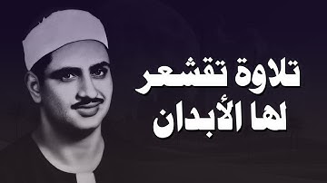 عندما تجاوز الشيخ المنشاوي حدود الخشوع والتجلي   سورة الرحمن كاملة  الشيخ محمد صديق المنشاوي 🎧