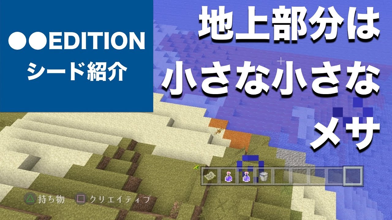 マインクラフト おすすめシード値 地上最小級 小さな小さな小さなメサ 1 57 アップデート Minecraft Tu 57 Seed Vita Ps4 Switch Part98 Youtube