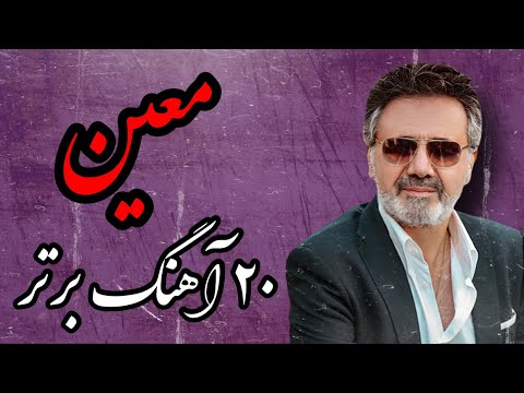 برترینهای معین بیست آهنگ برتر از کارنامه درخشان معین به انتخاب شما