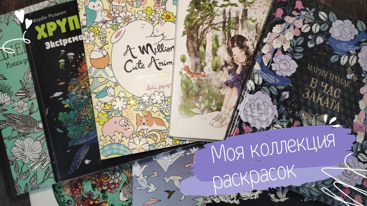 Моя КОЛЛЕКЦИЯ РАСКРАСОК! 1 ЧАСТЬ / Раскраски антистресс / Coloring book collection