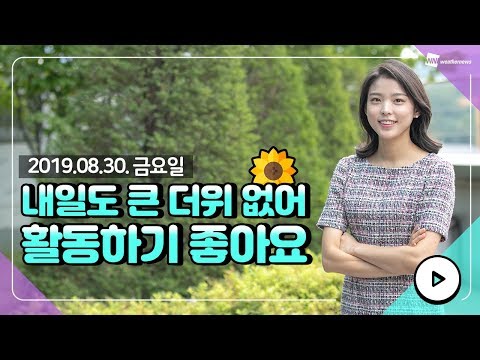 [웨더뉴스] 내일의 날씨 (8월 30일 16시 기준)