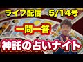 【緊急配信】一問一答 神託の占いナイトスペシャル5/14号