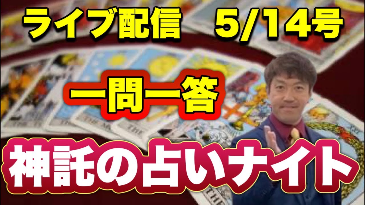 【緊急配信】一問一答 神託の占いナイトスペシャル5/14号