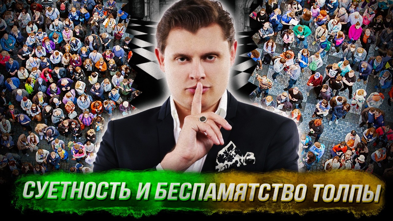 Понасенков: о суетной жизни и глобальной проблеме беспамятства обывателя. 18+