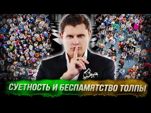 Понасенков: о суетной жизни и глобальной проблеме беспамятства обывателя.