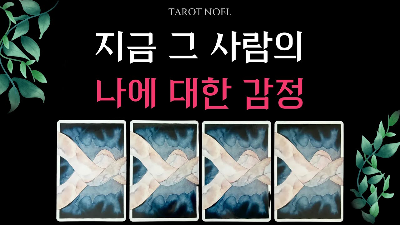 [타로] 지금 그 사람의 나에 대한 감정은?💘 | 서로의 감정 비교, 속마음, 조언까지 🔮
