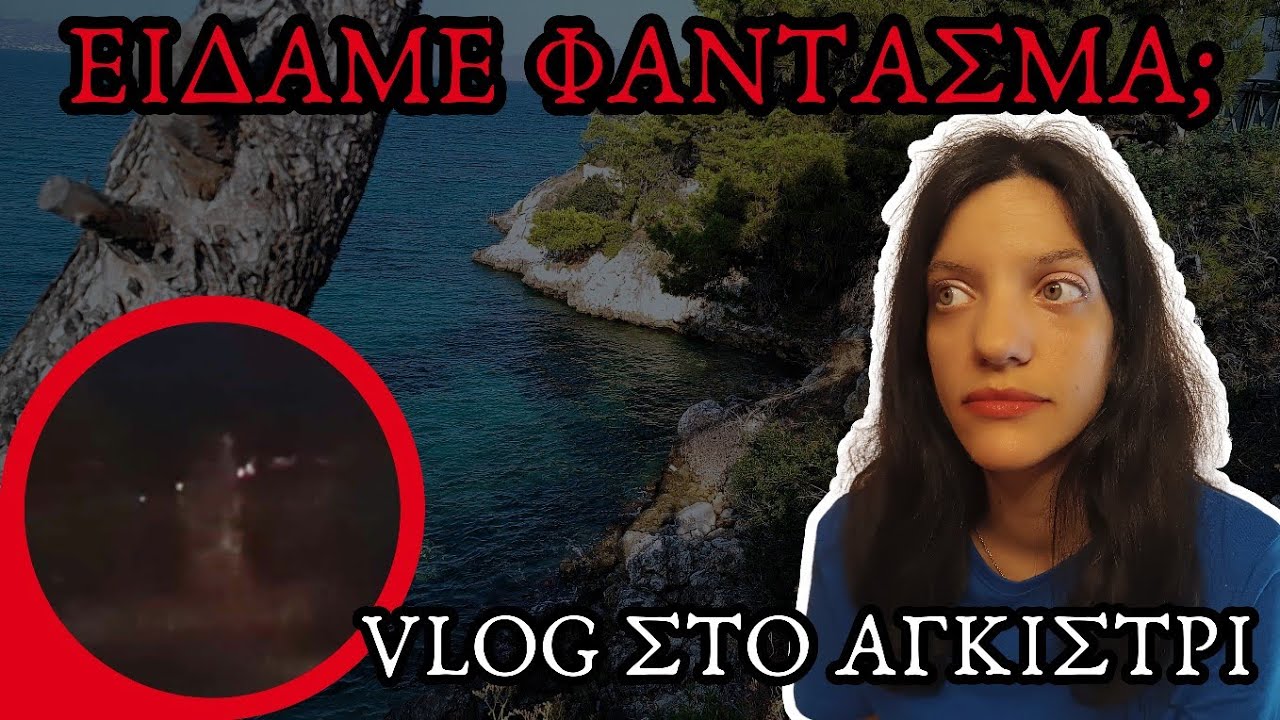 ΕΙΔΑΜΕ ΦΑΝΤΑΣΜΑ;😱 - VLOG Στο Αγκίστρι | Horror Mystery