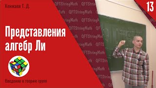 Введение в теорию групп, лекция 13 | Алгебры Ли | Т. Д. Кенжаев