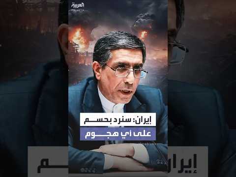 إيران تؤكد أنها سترد بحسم على أي هجوم ضدها 