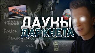 ДАУНЫ ДАРКНЕТА (НЕОБЫЧНЫЕ ПРЕДЛОЖЕНИЯ И ТРОЛЛИНГ ПРОДАВЦОВ)