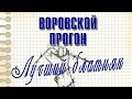 ВОРОВСКОЙ ПРОГОН - ЛУЧШИЙ БЛАТНЯК