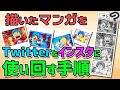 描いた4コマ漫画をTwitterとInstagram(インスタ)に使い回す手順