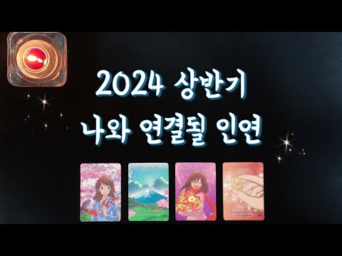 【타로연애운】 2024 인연이 될 운명의 상대(새로운인연,특징,시기,속마음,연애흐름)💐love fortune tarot