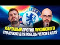 Картавый Vs Лукомский Что нужно для победы Челси в АПЛ Две трибуны Дебаты Картавый Vs Лукомский Что нужно для победы Челси в АПЛ Две трибуны Дебаты