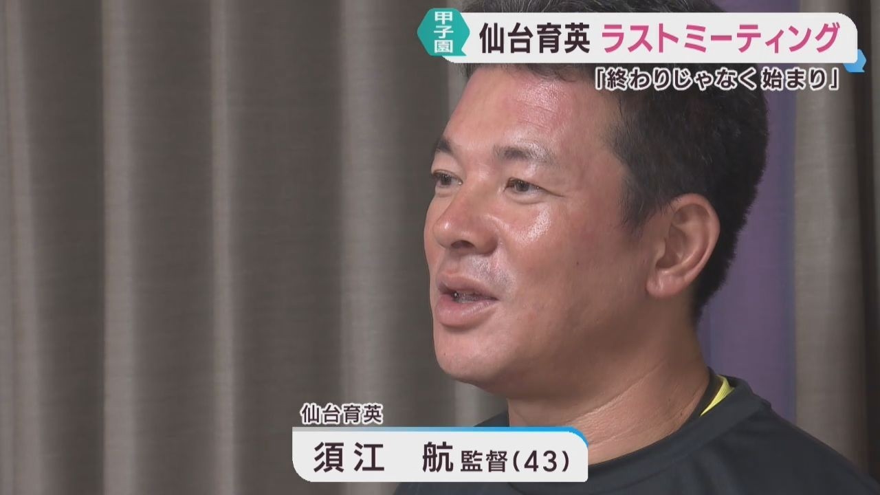 終わりではなく始まり」仙台育英・須江航監督が選手たちにメッセージ