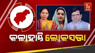 🔴 Live | କଳାହାଣ୍ଡି ଲୋକସଭା | Who Will Win In Kalahandi Lok Sabha Constituency | Nandighosha TV