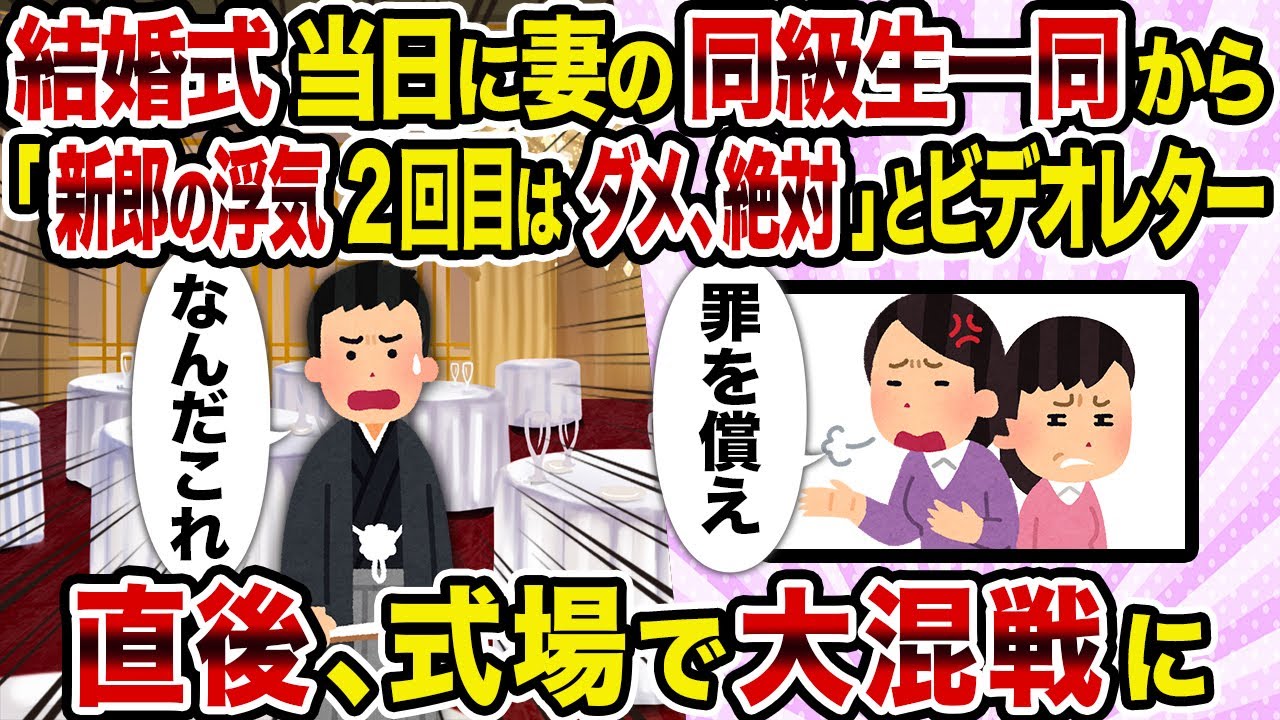 【2ch修羅場スレ】結婚式当日に妻の同級生一同から「新郎の浮気2回目はダメ、絶対」とビデオレター→直後、式場で大混戦に