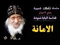 الأمانة عظات الاربعاء قداسة البابا شنودة الثالث الأمانة عظات الاربعاء قداسة البابا شنودة الثالث